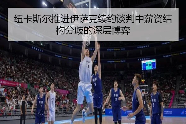 纽卡斯尔推进伊萨克续约谈判中薪资结构分歧的深层博弈
