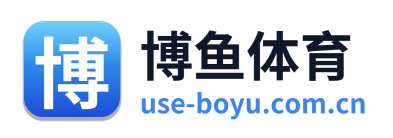 博鱼体育